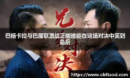 巴杨卡拉与巴厘联激战正酣谁能在这场对决中笑到最后