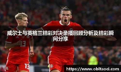 威尔士与英格兰精彩对决录播回顾分析及精彩瞬间分享