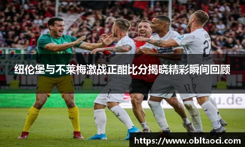 纽伦堡与不莱梅激战正酣比分揭晓精彩瞬间回顾