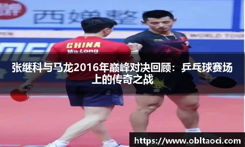 张继科与马龙2016年巅峰对决回顾：乒乓球赛场上的传奇之战