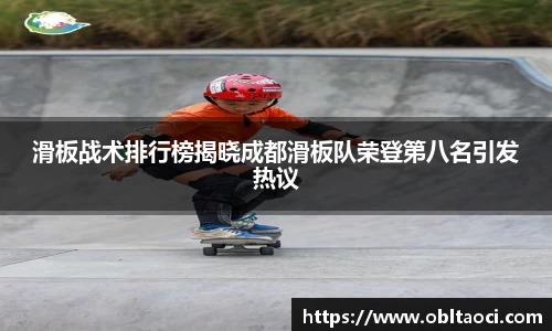 滑板战术排行榜揭晓成都滑板队荣登第八名引发热议