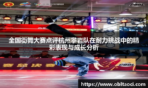 全国街舞大赛点评杭州攀岩队在耐力挑战中的精彩表现与成长分析