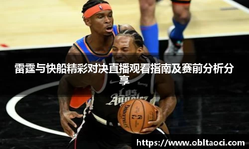 雷霆与快船精彩对决直播观看指南及赛前分析分享